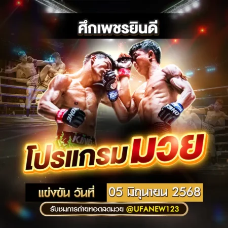 โปรแกรมมวย 05 มิถุนายน 2568