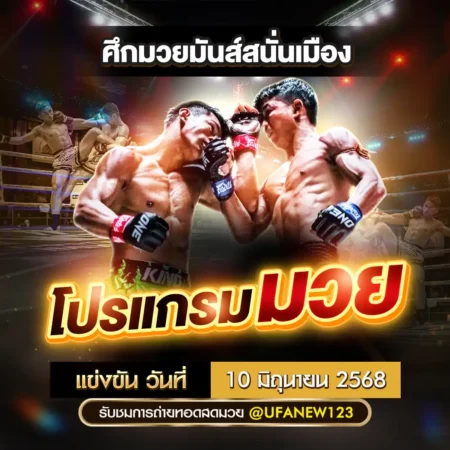 โปรแกรมมวย 10 มิถุนายน 2568