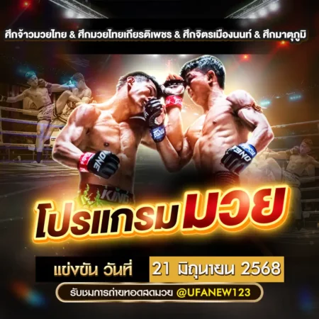 โปรแกรมมวย 21 มิถุนายน 2568