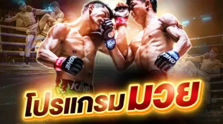 โปรแกรมมวย 26 มิถุนายน 2568