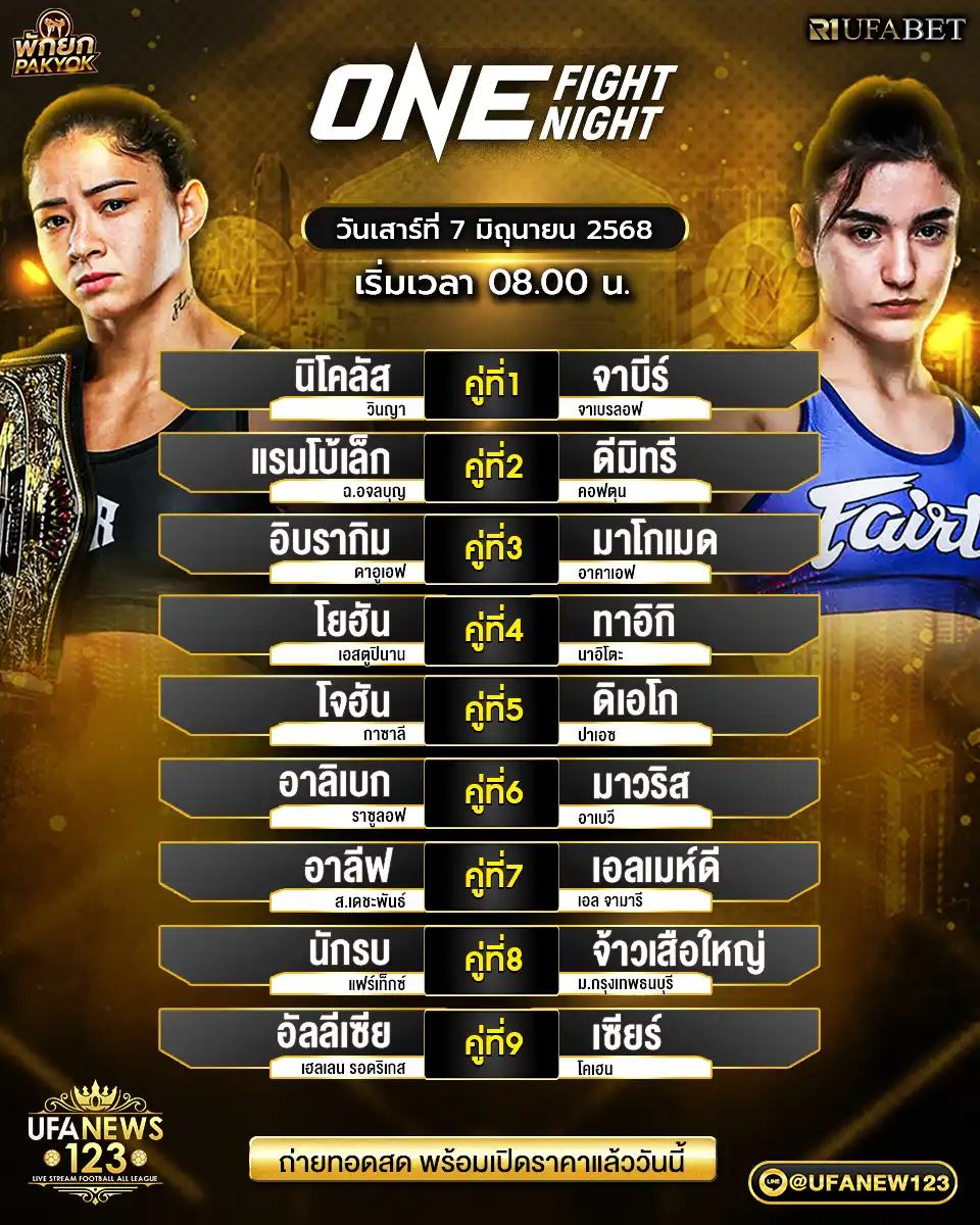 โปรแกรมมวย One Fight Night เริ่มเวลา 08:00 น. 07 มิถุนายน 2568
