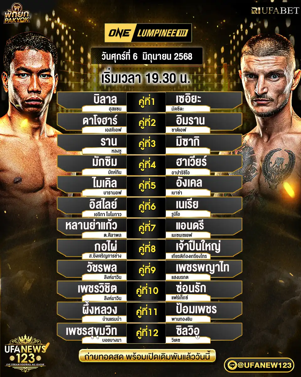 โปรแกรมมวย One Lumpinee เริ่มเวลา 19:30 น. 06 มิถุนายน 2568