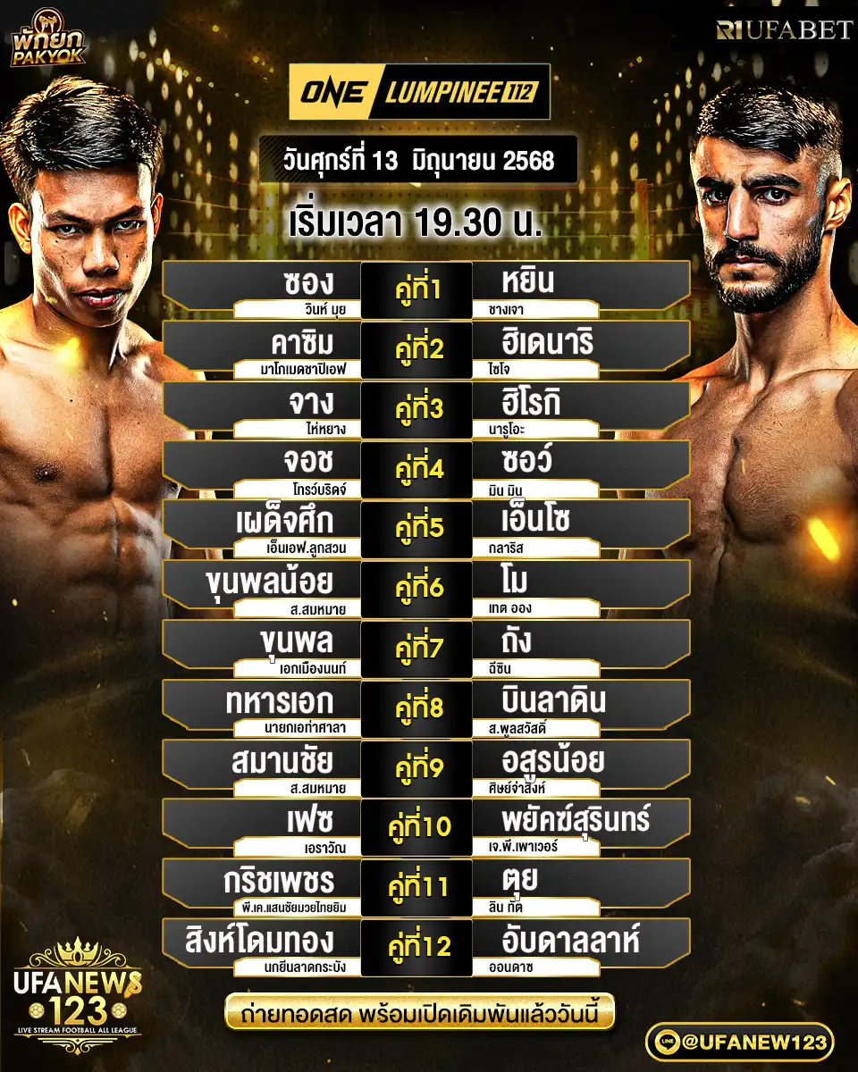 โปรแกรมมวย One Lumpinee เริ่มเวลา 19:30 น. 13 มิถุนายน 2568
