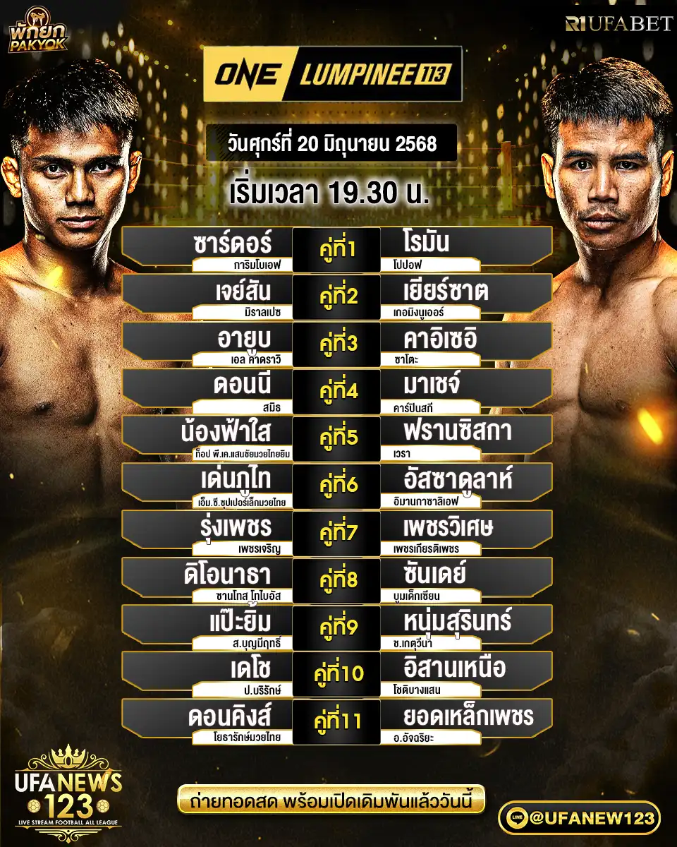 โปรแกรมมวย One Lumpinee เริ่มเวลา 19:30 น. 20 มิถุนายน 2568