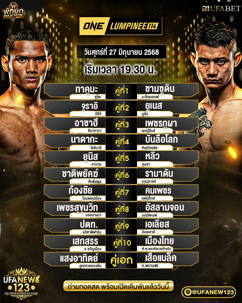 โปรแกรมมวย One Lumpinee เริ่มเวลา 19:30 น. 27 มิถุนายน 2568