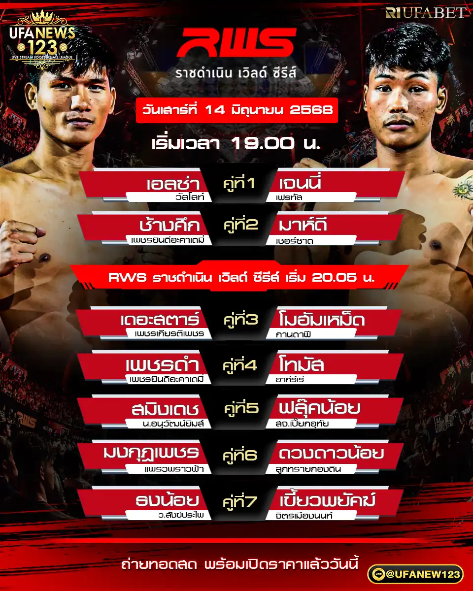 โปรแกรมมวย RWS ราชดำเนิน เวิลด์ ซีรีส์ เริ่มเวลา 19:00 น. 14 มิถุนายน 2568
