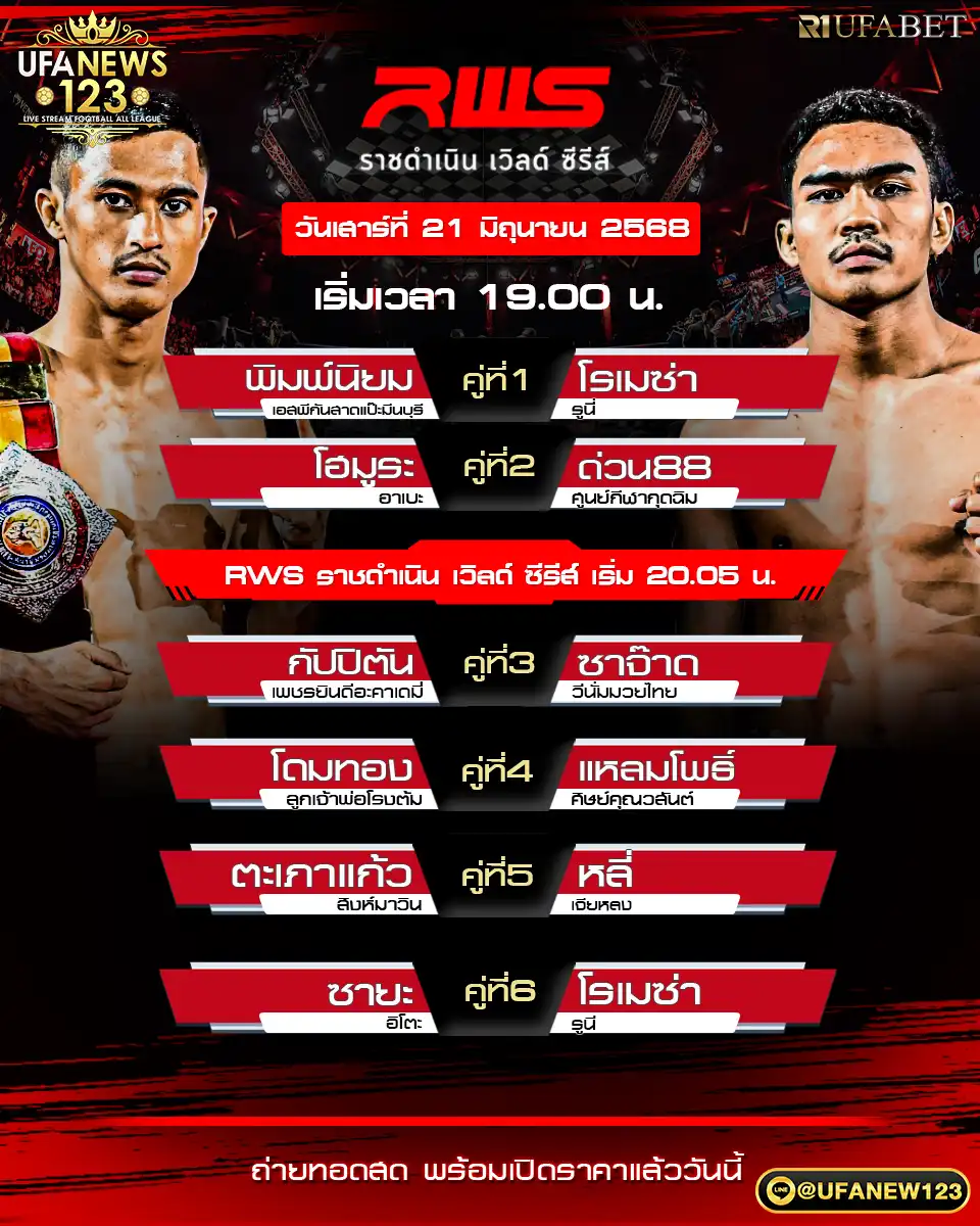 โปรแกรมมวย RWS ราชดำเนิน เวิลด์ ซีรีส์ เริ่มเวลา 19:00 น. 21 มิถุนายน 2568