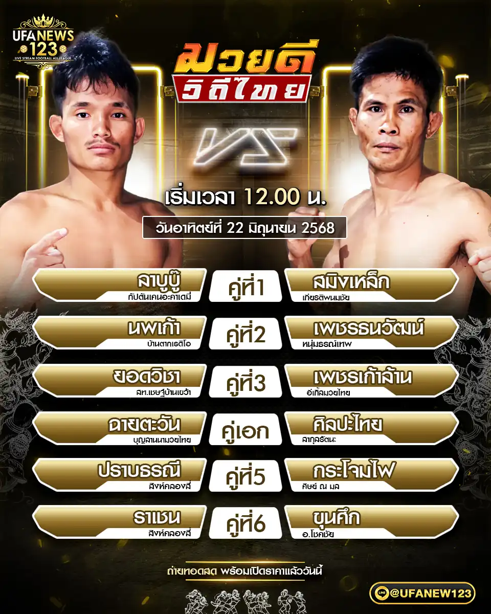 โปรแกรมมวย มวยดีวิถีไทย เริ่มเวลา 12:00 น. 22 มิถุนายน 2568