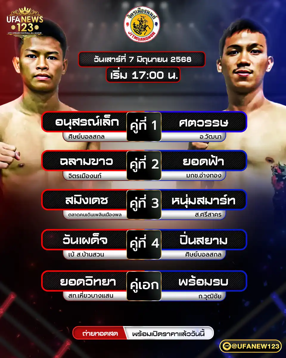 โปรแกรมมวย ศึกจิตรเมืองนนท์ เริ่มเวลา 17:00 น. 07 มิถุนายน 2568