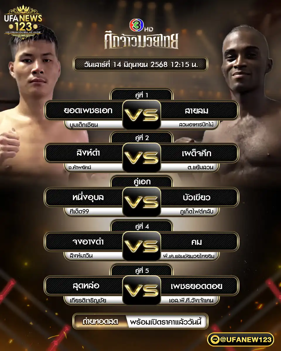 โปรแกรมมวย ศึกจ้าวมวยไทย เริ่มเวลา 12:15 น. 14 มิถุนายน 2568