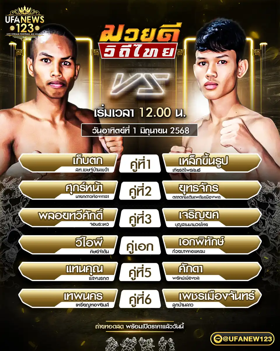 โปรแกรมมวย ศึกมวยดีวิถีไทย เริ่มเวลา 12:00 น. 01 มิถุนายน 2568