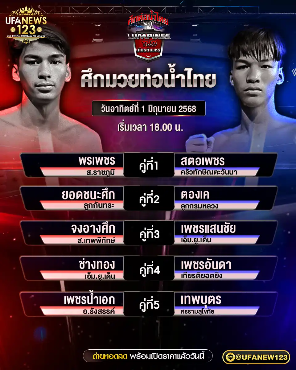โปรแกรมมวย ศึกมวยท่อน้ำไทย เริ่มเวลา 18:00 น. 01 มิถุนายน 2568