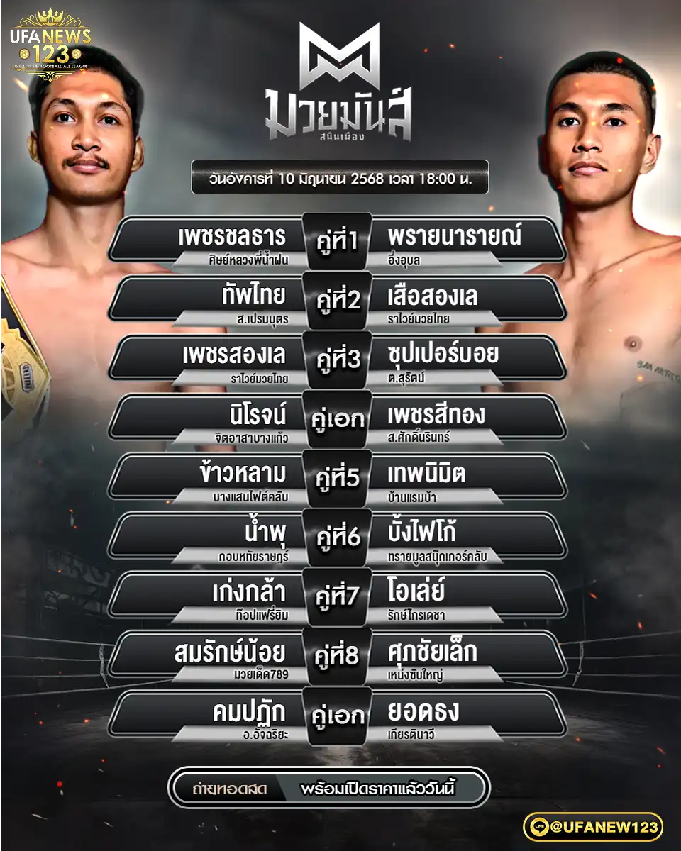 โปรแกรมมวย ศึกมวยมันส์สนั่นเมือง เริ่มเวลา 18.00 น. 10 มิถุนายน 2568