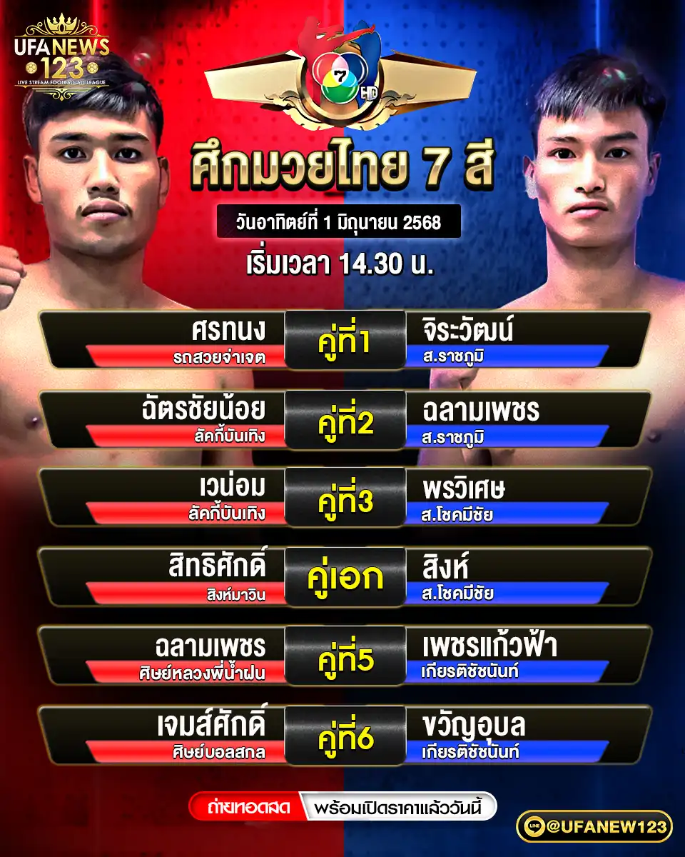 โปรแกรมมวย ศึกมวยไทย 7 สี เริ่มเวลา 14:30 น. 01 มิถุนายน 2568