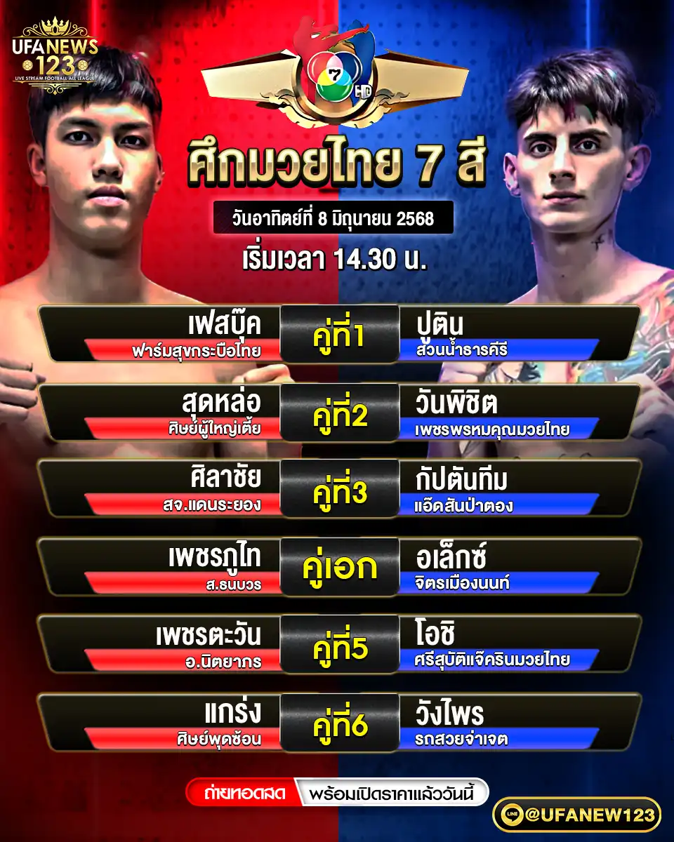 โปรแกรมมวย ศึกมวยไทย 7 สี เริ่มเวลา 14:30 น. 08 มิถุนายน 2568