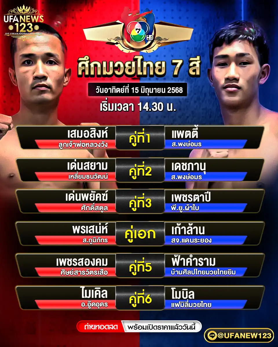 โปรแกรมมวย ศึกมวยไทย 7 สี เริ่มเวลา 14:30 น. 15 มิถุนายน 2568