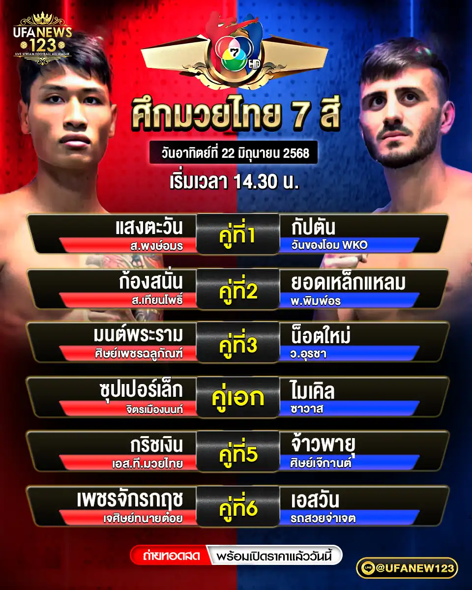 โปรแกรมมวย ศึกมวยไทย 7 สี เริ่มเวลา 14:30 น. 22 มิถุนายน 2568