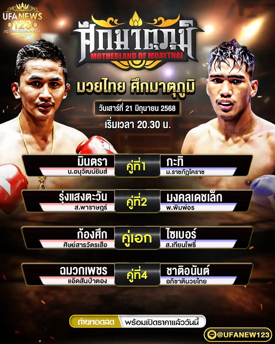 โปรแกรมมวย ศึกมาตุภูมิ เริ่มเวลา 20:30 น. 21 มิถุนายน 2568