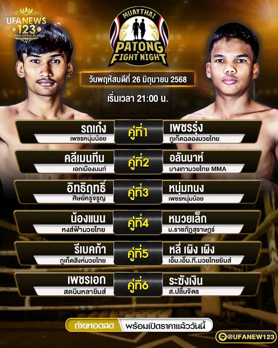 โปรแกรมมวย ศึกสิงห์ป่าตอง เริ่มเวลา 21:00 น. 26 มิถุนายน 2568