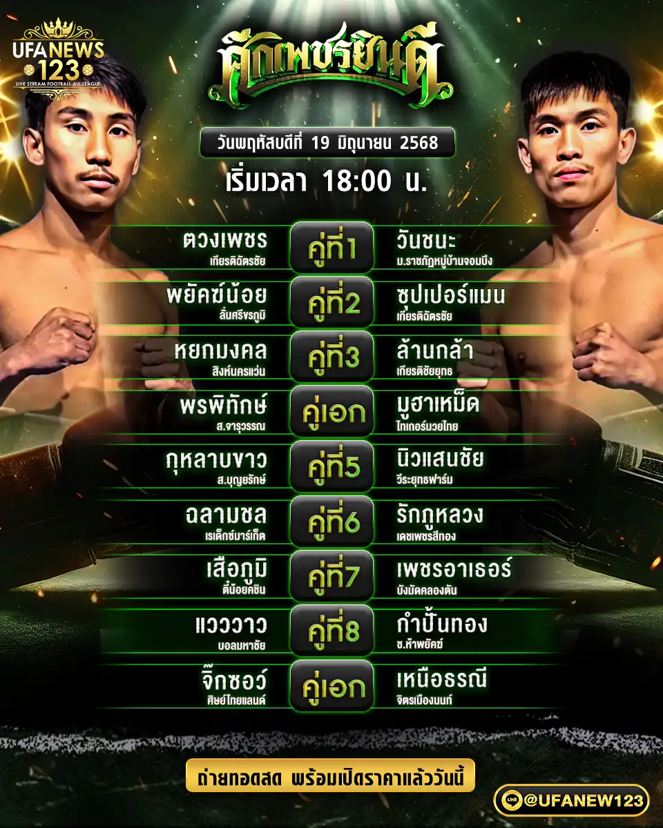 โปรแกรมมวย ศึกเพชรยินดี เริ่มเวลา 18:00 น. 19 มิถุนายน 2568