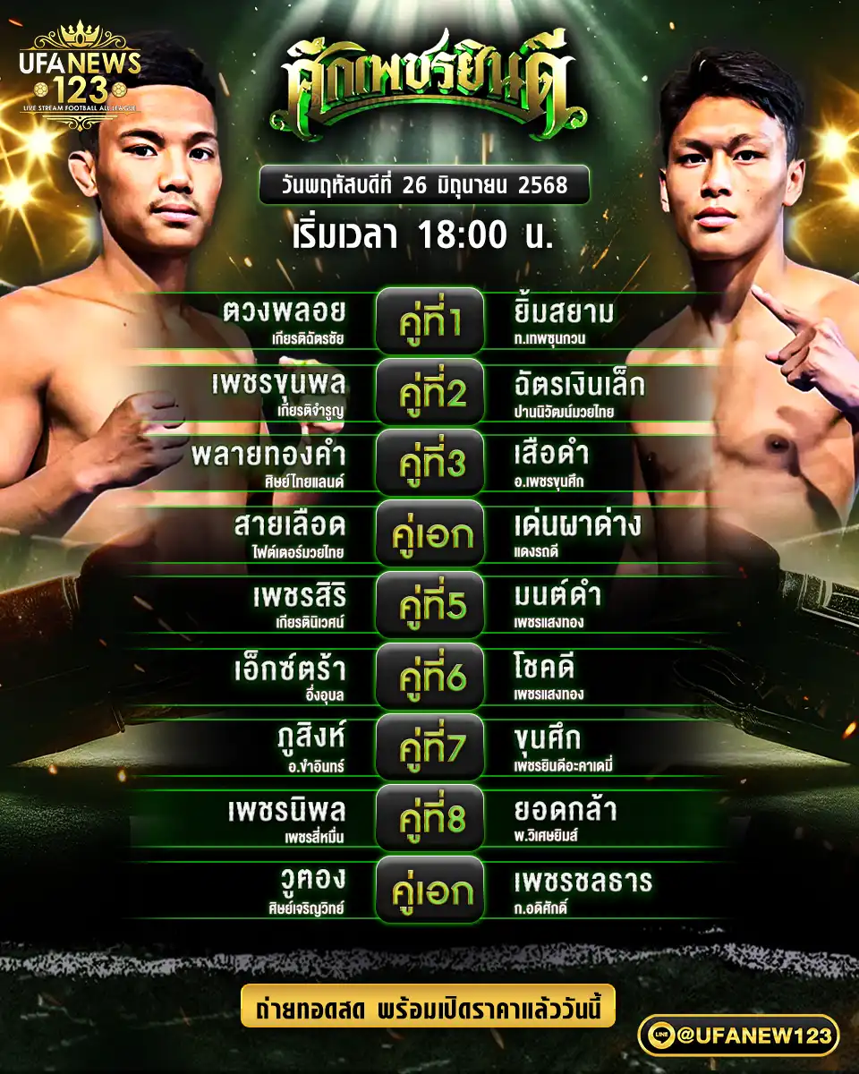 โปรแกรมมวย ศึกเพชรยินดี เริ่มเวลา 18:00 น. 26 มิถุนายน 2568