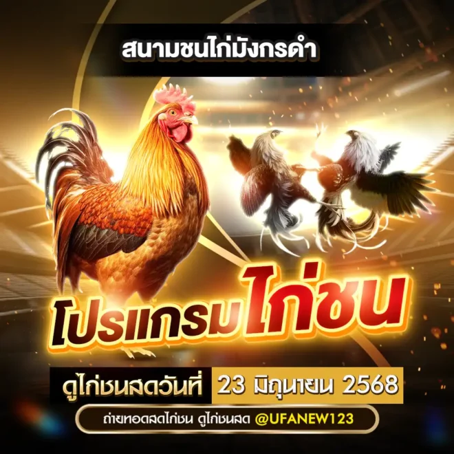 โปรแกรมไก่ชน 23 มิถุนายน 2568