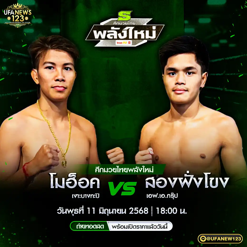 คู่เอก โมฮ็อค เงาะบางกะปิ VS สองฝั่งโขง เอฟ.เอ.กรุ๊ป 11 มิถุนายน 2568