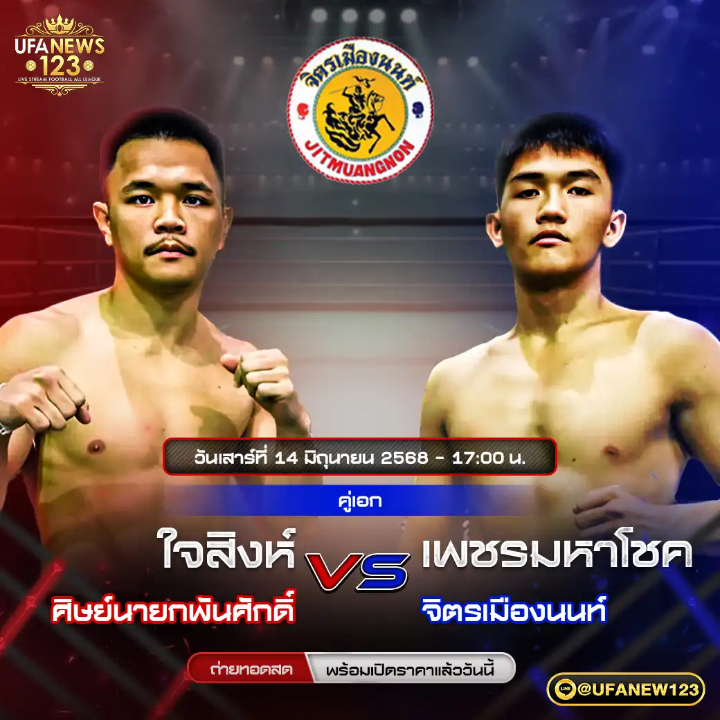 คู่เอก ใจสิงห์ ศิษย์นายกพันศักดิ์ VS เพชรมหาโชค จิตรเมืองนนท์