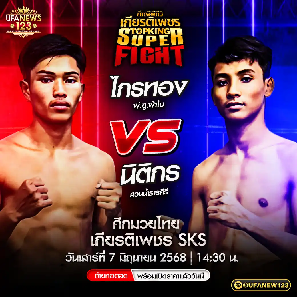 คู่เอก ไกรทอง พี.ยู.ผ้าใบ VS นิติกร สวนน้ำธารคีรี 07 มิถุนายน 2568
