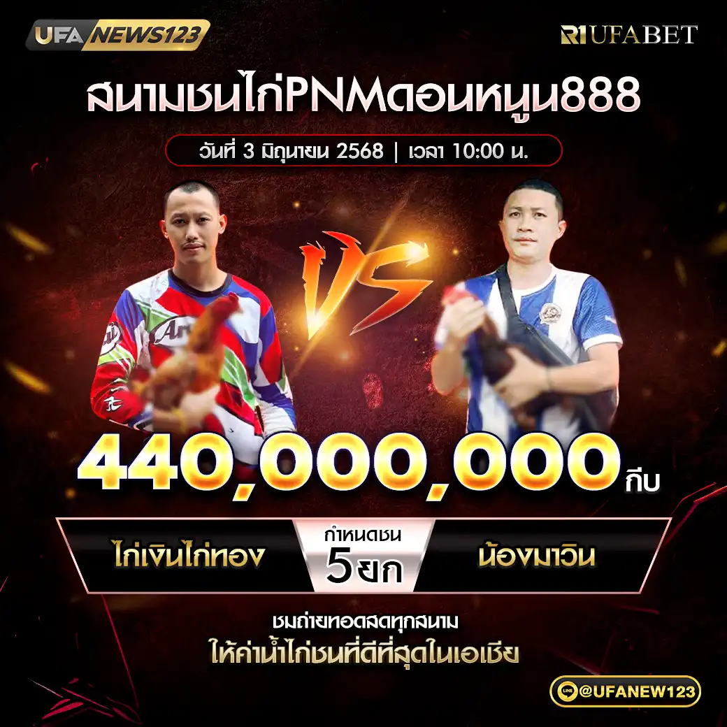 ไก่เงินไก่ทอง VS น้องมาวิน ชน 5 ยก ชิงรางวัล 440,000 กีบ 03 มิถุนายน 2568
