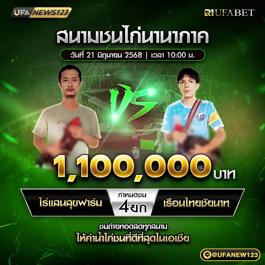ไร่แสนสุขฟาร์ม VS เรือนไทยชัยนาท ชน 4 ยก ชิงรางวัล 1,100,000 บาท 21 มิถุนายน 2568