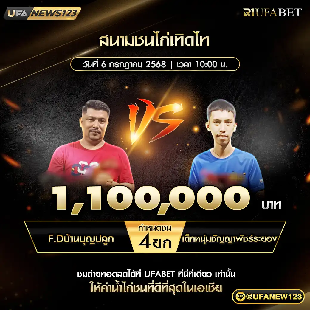 F.Dบ้านบุญปลูก VS เด็กหนุ่มชัญญาพัชร์ระยอง ชน 4 ยก ชิงรางวัล 1,100,000 บาท 06 กรกฎาคม 2568