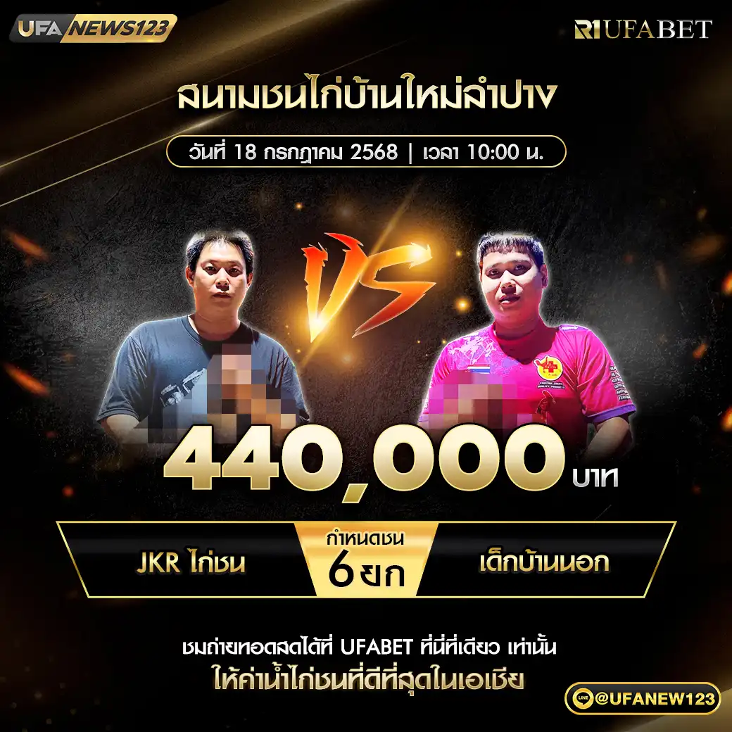 JKR ไก่ชน VS เด็กบ้านนอก ชน 6 ยก ชิงรางวัล 440,000 บาท 18 กรกฎาคม 2568