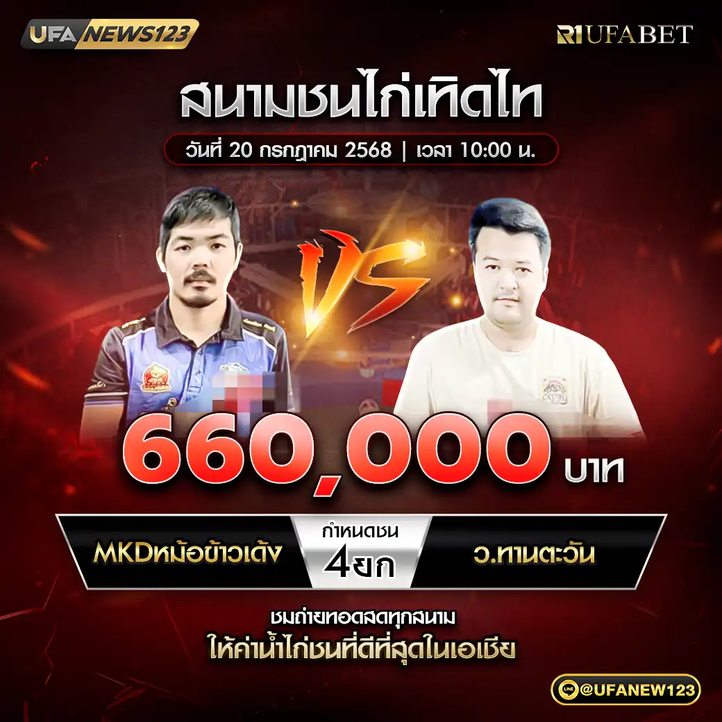 MKDหม้อข้าวเด้ง VS ว.ทานตะวัน ชน 4 ยก ชิงรางวัล 660,000 บาท 20 กรกฎาคม 2568
