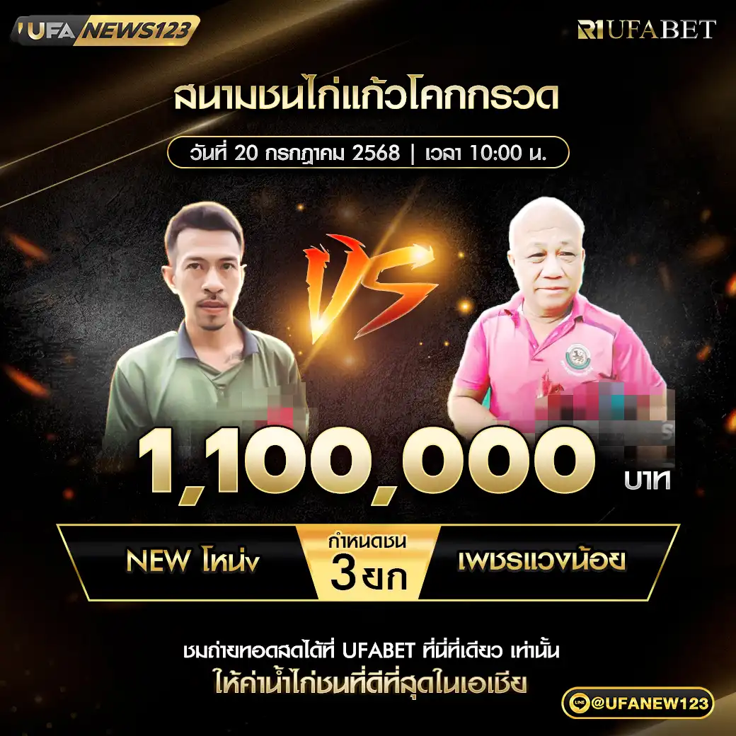 New โหน่ง VS เพชรแวงน้อย ชน 3 ยก ชิงรางวัล 1,100,000 บาท 20 กรกฎาคม 2568