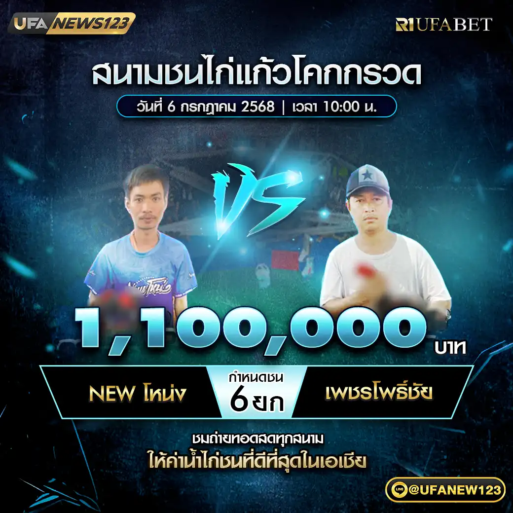 New โหน่ง VS เพชรโพธิ์ชัย ชน 6 ยก ชิงรางวัล 1,100,000 บาท 06 กรกฎาคม 2568