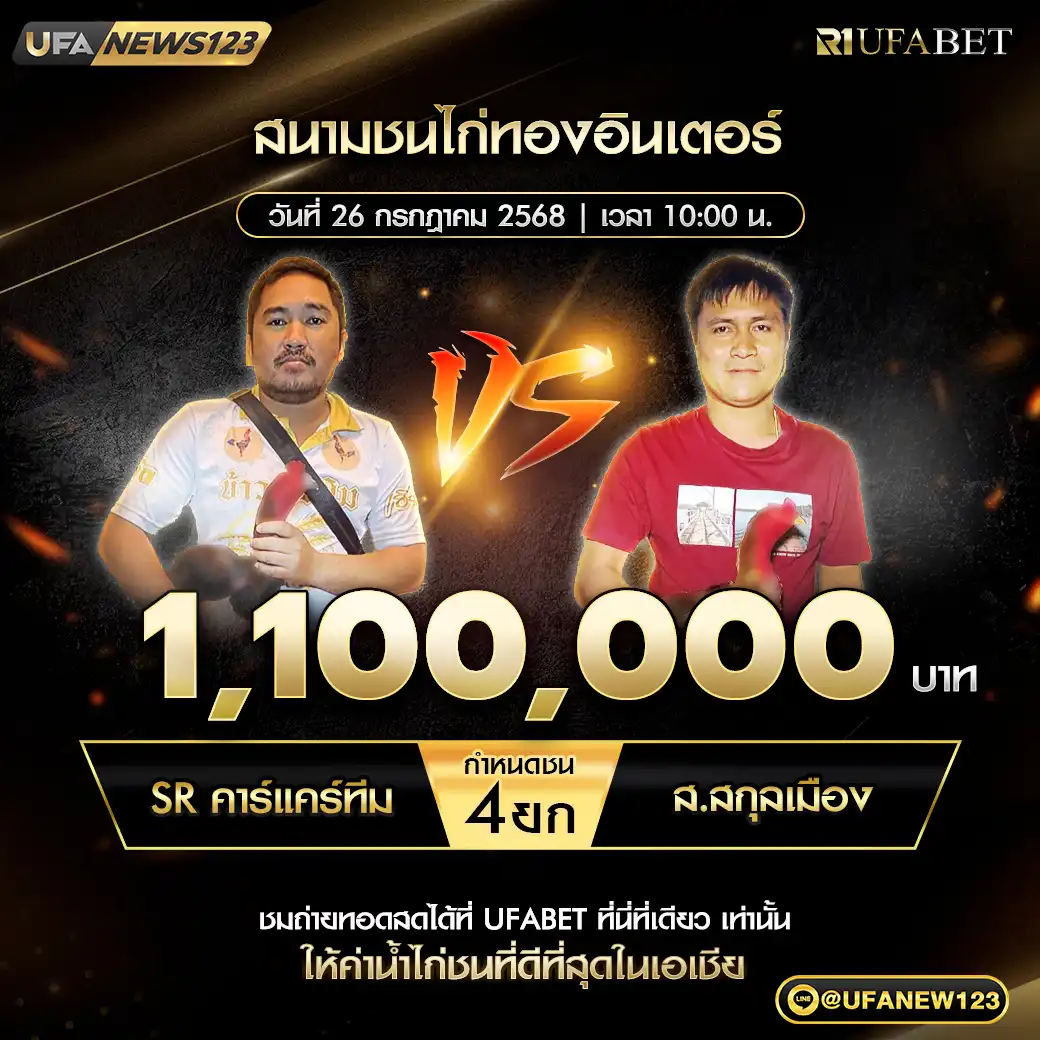 SR คาร์แคร์ทิม VS ส.สกุลเมือง ชน 4 ยก ชิงรางวัล 1,100,000 บาท 26 กรกฎาคม 2568