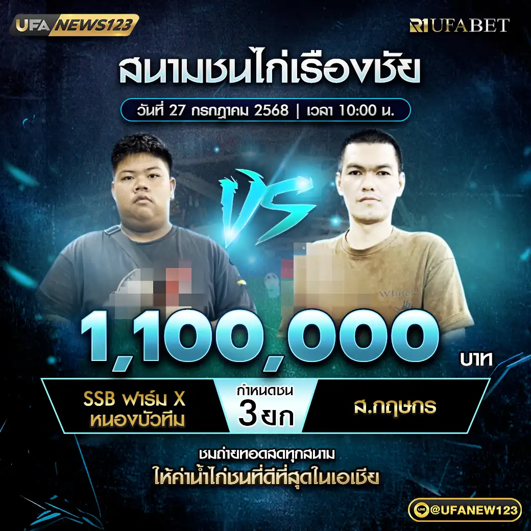 SSB ฟาร์ม X หนองบัวทีม VS ส.กฤษกร ชน 3 ยก ชิงรางวัล 1,100,000 บาท 27 กรกฎาคม 2568