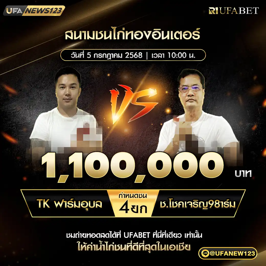 TKฟาร์ม อุบล VS ช.โชคเจริญ98ฟาร์ม ชน 4 ยก ชิงรางวัล 1,100,000 บาท 05 กรกฎาคม 2568