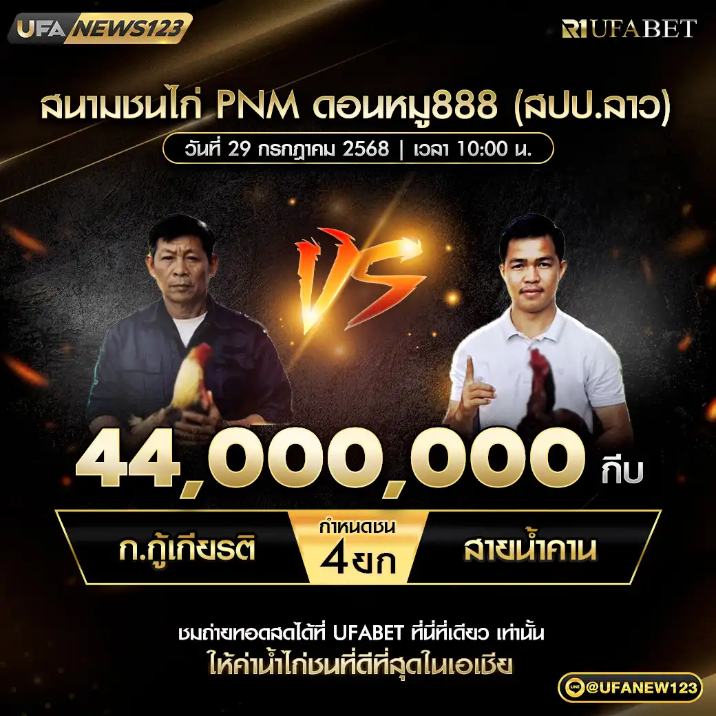 ก.กู้เกียรติ VS สายน้ำคาน ชน 4 ยก ชิงรางวัล 44,000,000 กีบ 29 กรกฎาคม 2568