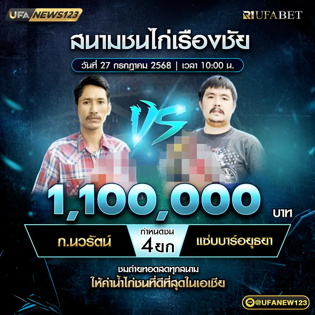 ก.นวรัตน์ VS แซ่บบาร์อยุธยา ชน 4 ยก ชิงรางวัล 1,100,000 บาท 27 กรกฎาคม 2568