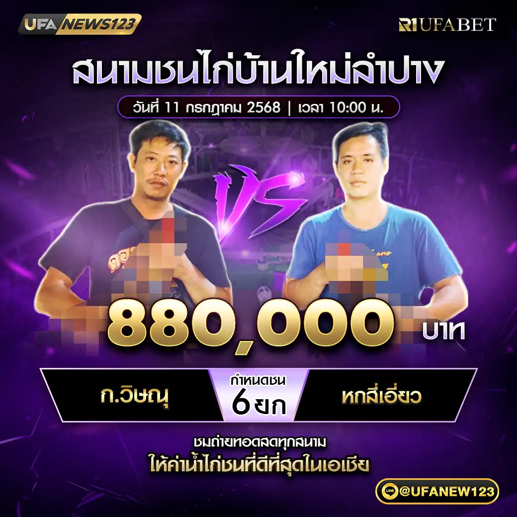 ก.วิษณุ VS หกสี่เอี่ยว ชน 6 ยก ชิงรางวัล 880,000 บาท  11 กรกฎาคม 2568
