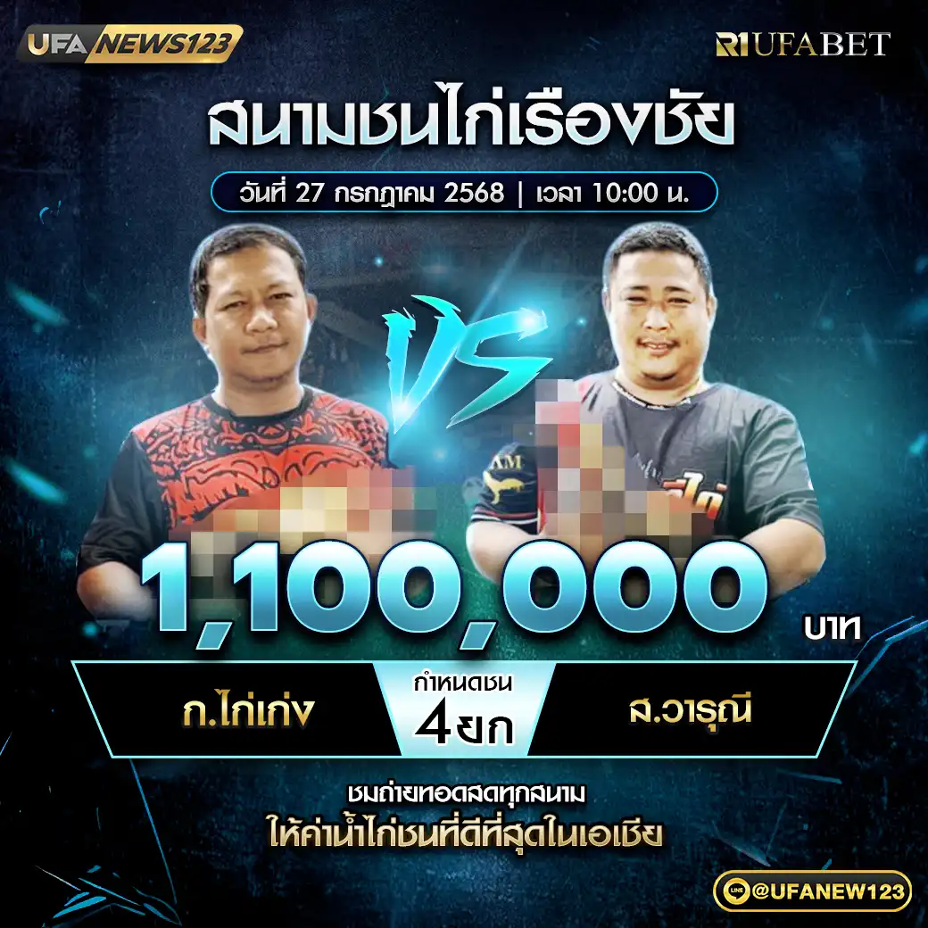 ก.ไก่เก่ง VS ส.วารุณี ชน 4 ยก ชิงรางวัล 1,100,000 บาท 27 กรกฎาคม 2568