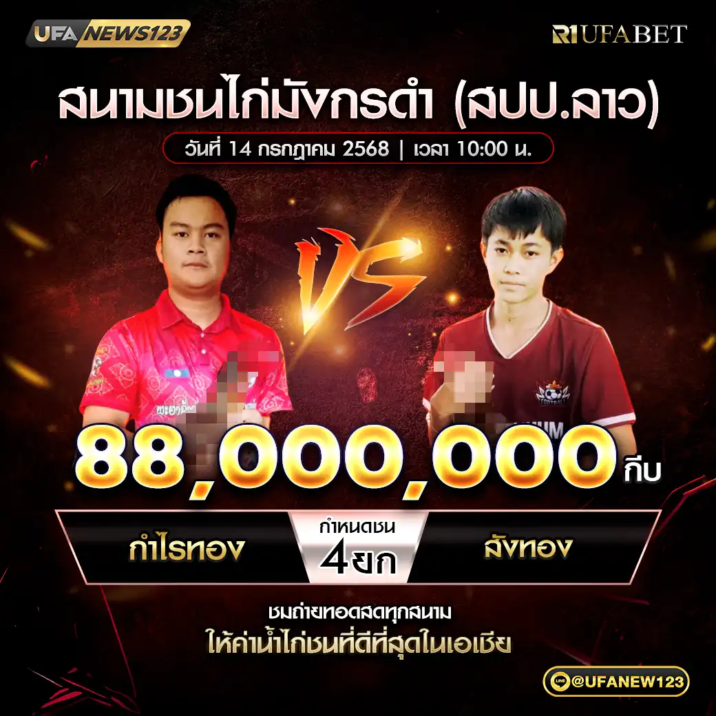 กำไรทอง VS สังทอง ชน 4 ยก ชิงรางวัล 88,000,000 กีบ 14 กรกฎาคม 2568