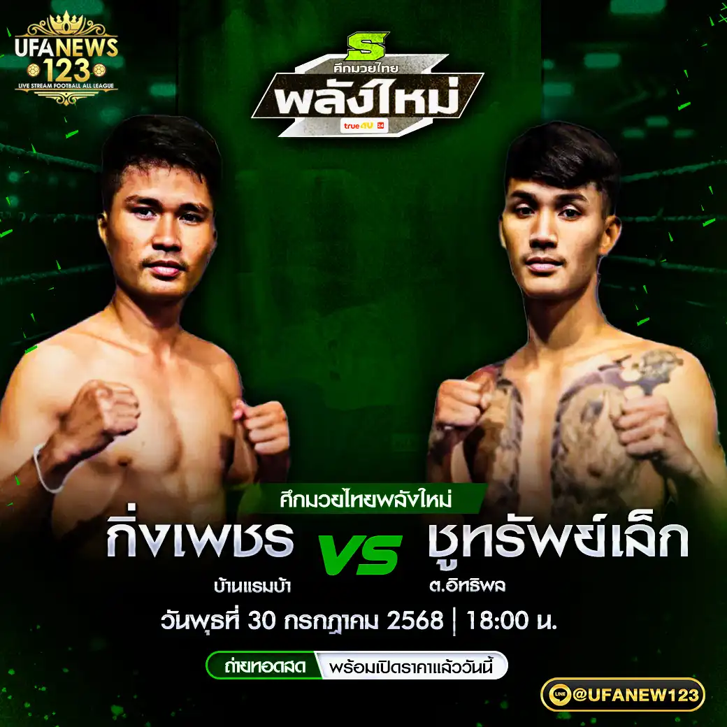 คู่เอก กิ่งเพชร บ้านแรมบ้า VS ชูทรัพย์เล็ก ต.อิทธิพล 30 กรกฎาคม 2568