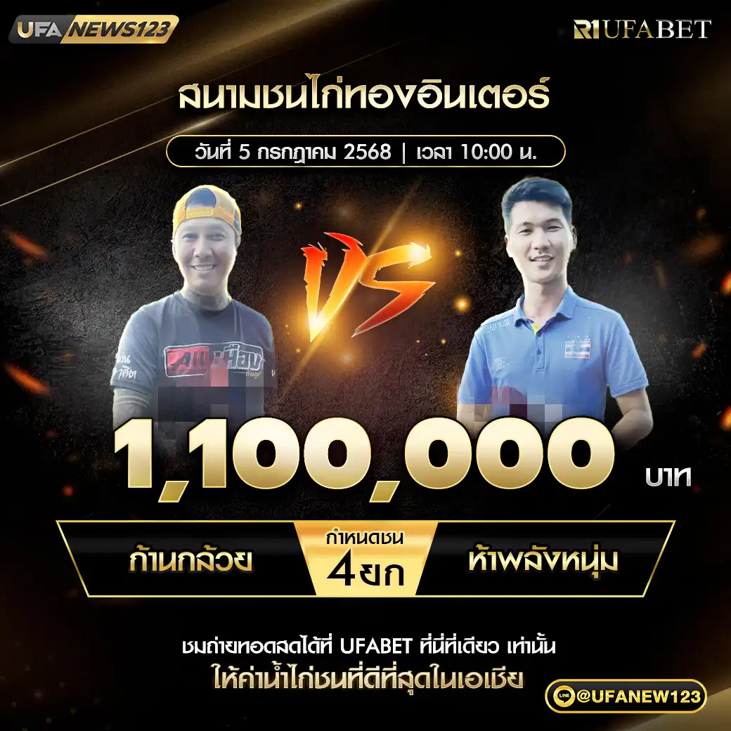 ก้านกล้วย VS ห้าพลังหนุ่ม ชน 4 ยก ชิงรางวัล 1,100,000 บาท 05 กรกฎาคม 2568