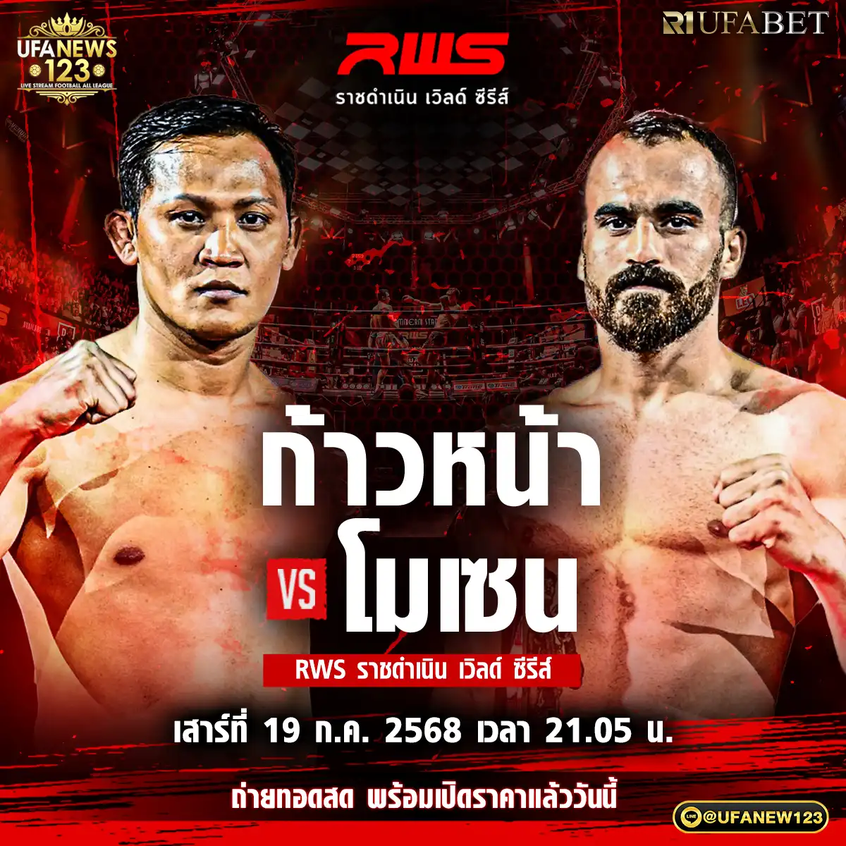 คู่ที่ 5 ก้าวหน้า สอ.โต้งปราจีน VS โมเซน ฟาร์ท็อตฟาส 19 กรกฎาคม 2568