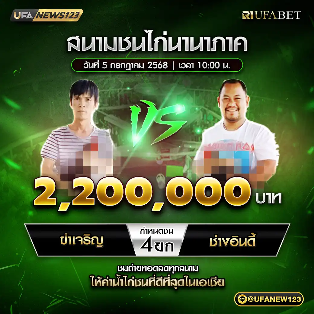 ขำเจริญ VS ช่างอินดี้ ชน 4 ยก ชิงรางวัล 2,200,000 บาท 05 กรกฎาคม 2568