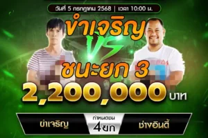 เทปไก่ชน ขำเจริญ VS ช่างอินดี้ 05 กรกฎาคม 2568