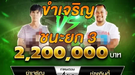 เทปไก่ชน ขำเจริญ VS ช่างอินดี้ 05 กรกฎาคม 2568